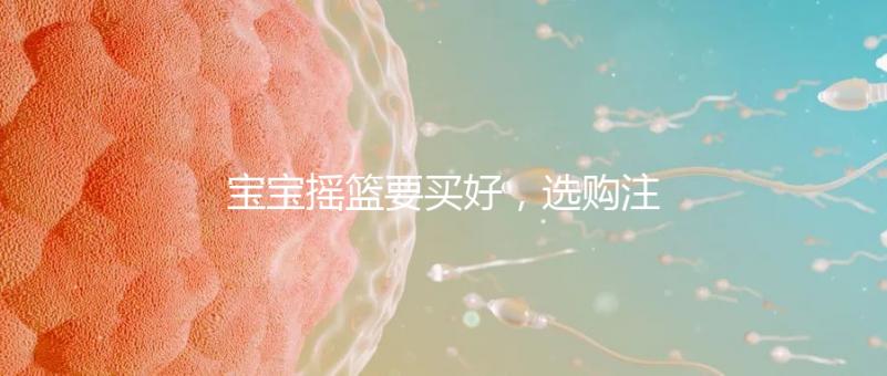 寶寶搖籃要買好，選購(gòu)注意這4點(diǎn)寶寶睡覺(jué)更踏實(shí)！