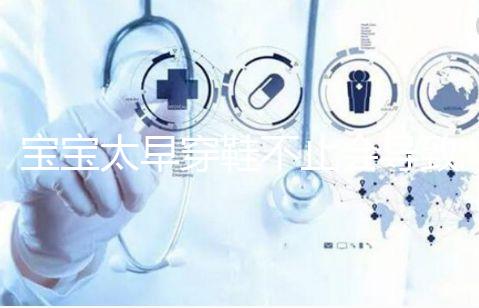 寶寶太早穿鞋不止會導(dǎo)致內(nèi)八字！這些危害九成家長都不造