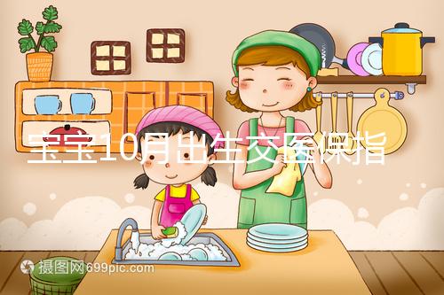 寶寶10月出生交醫(yī)保指南快收藏，真能抵扣當(dāng)年個人所得稅