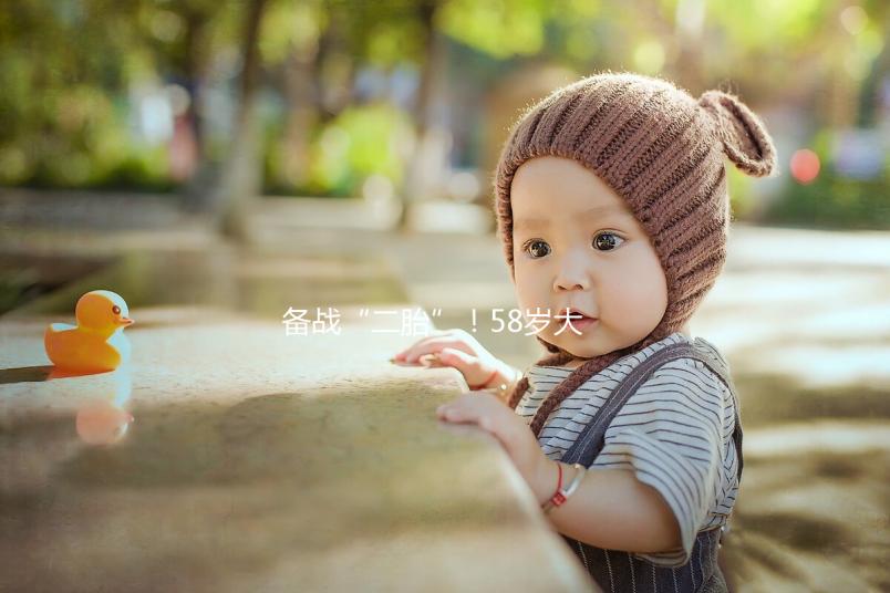 備戰“二胎”！58歲大齡做試管嬰兒還能懷孕嗎？