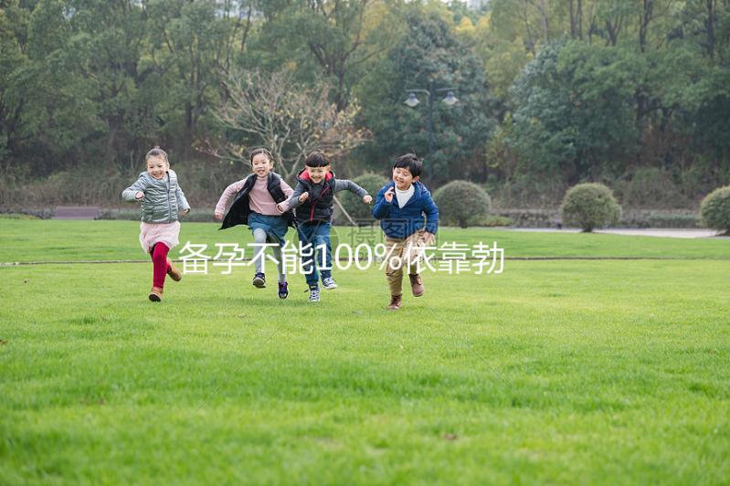 備孕不能100%依靠勃銳精，治療少弱精還得“對癥下藥”