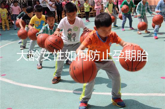 大齡女性如何防止孕期胎停發育？