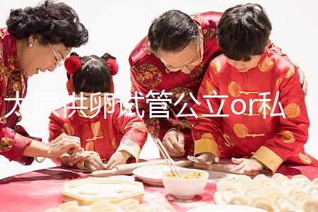 太原供卵試管公立or私立醫(yī)院大pk,費用并非唯一區(qū)別