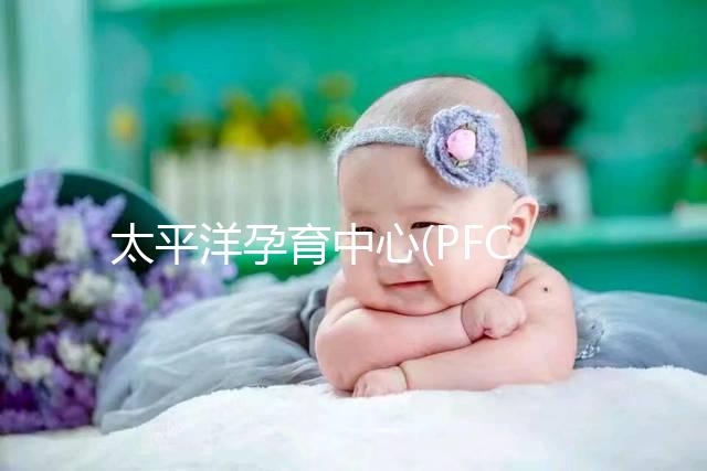 太平洋孕育中心(PFC)試管成功率高達75%？具體得看這3點