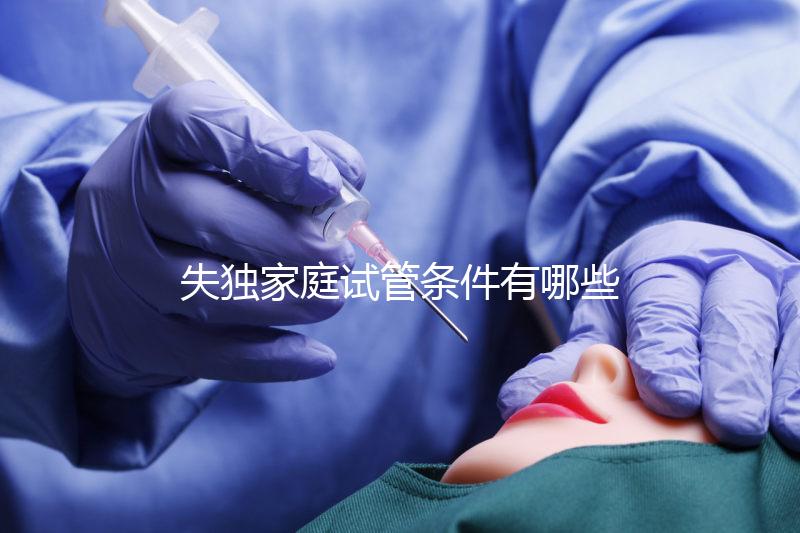 失獨家庭試管條件有哪些進(jìn)來瞧,提供相關(guān)資料是基本要求