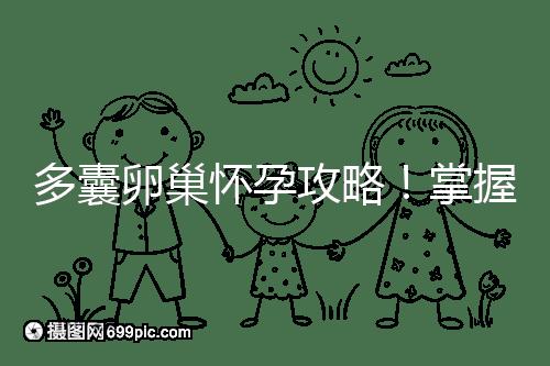 多囊卵巢懷孕攻略！掌握方法懷雙胞胎都不是事