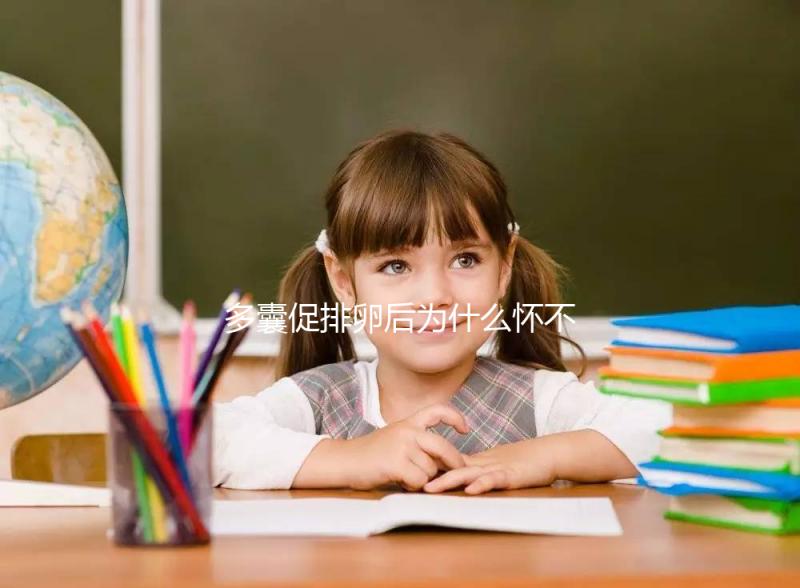 多囊促排卵后為什么懷不上？可能因?yàn)檫@3點(diǎn)