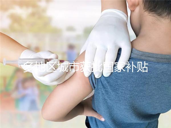 多地區(qū)城市獲批國家補貼，甲流疫苗價格一降再降！