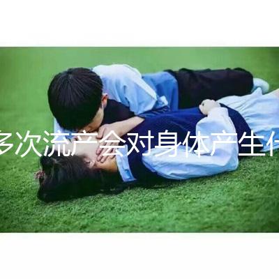 多次流產會對身體產生什么影響?