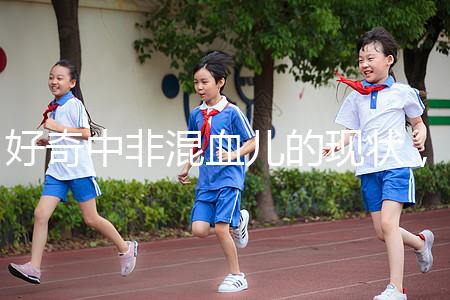 好奇中非混血兒的現狀，過來的人告訴你真實的生活狀態