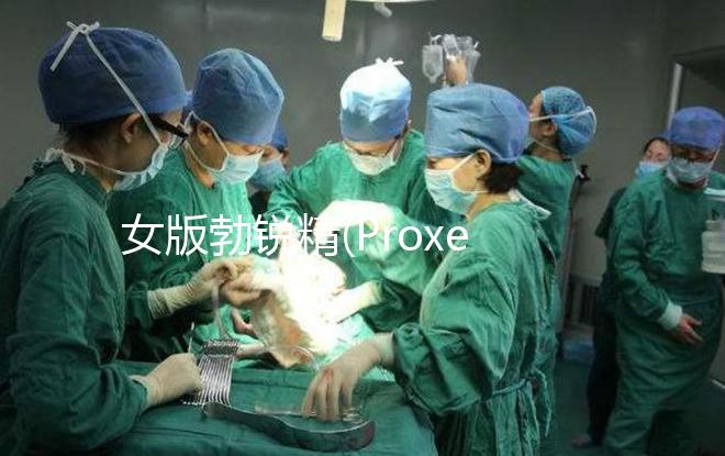 女版勃銳精(Proxeed)低價返團，錯過多花1倍錢