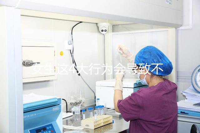 女生這4大行為會導致不孕，壞習慣還不改當心終身無子