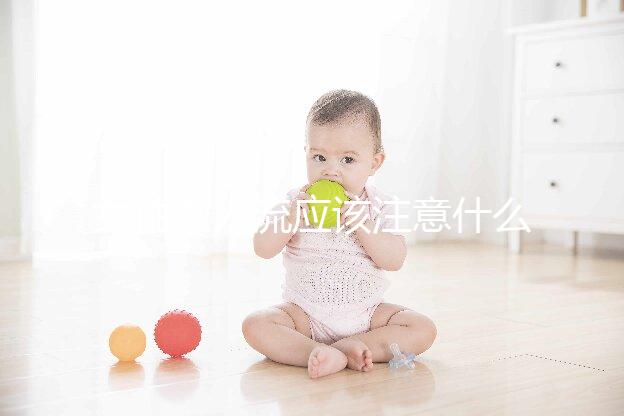 女性做人流應(yīng)該注意什么