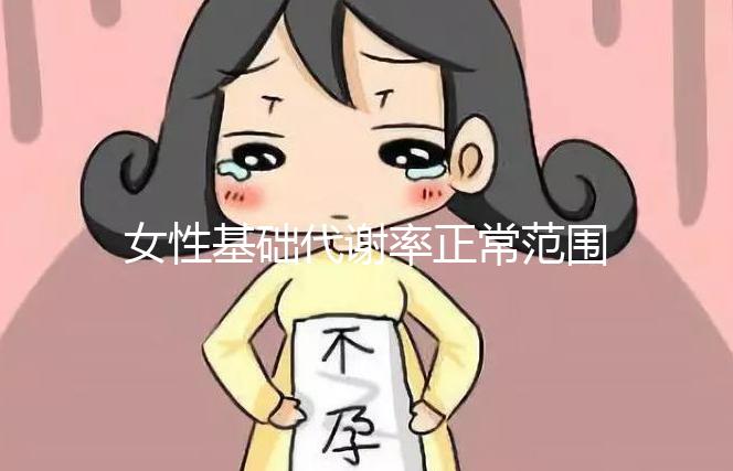 女性基礎代謝率正常范圍速看，低于這個數值危害大！