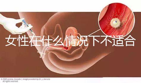 女性在什么情況下不適合人工流產(chǎn)？