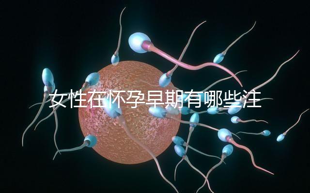 女性在懷孕早期有哪些注意事項？