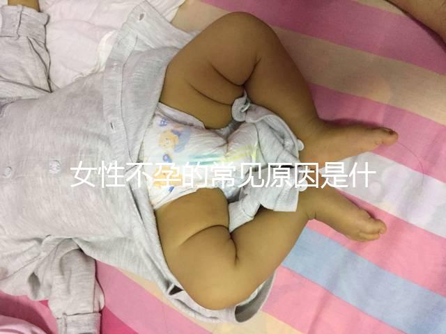 女性不孕的常見原因是什么？