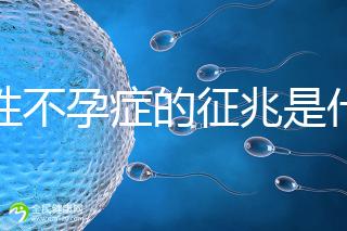 女性不孕癥的征兆是什么？