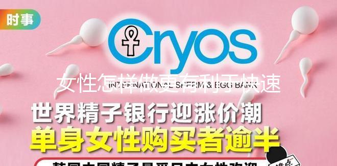 女性怎樣做更有利于快速懷孕？