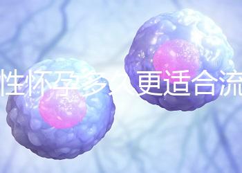 女性懷孕多久更適合流產(chǎn)?