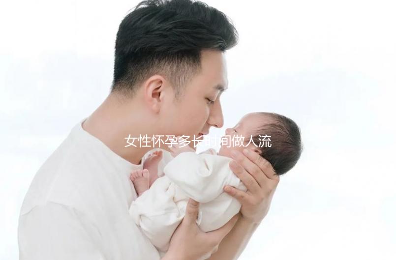 女性懷孕多長時間做人流比較好啊