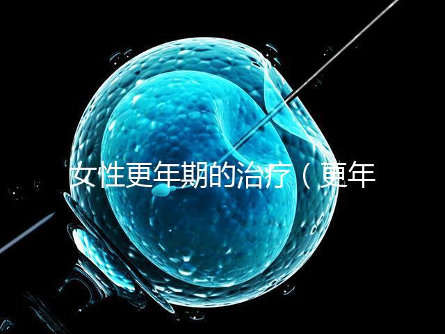 女性更年期的治療（更年期調理的最佳方法）