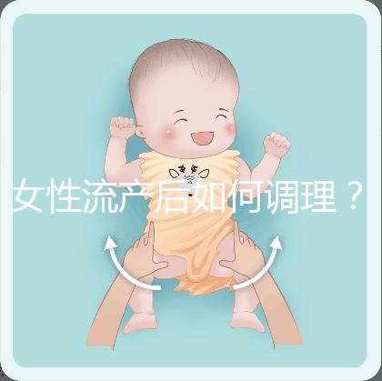 女性流產(chǎn)后如何調(diào)理？