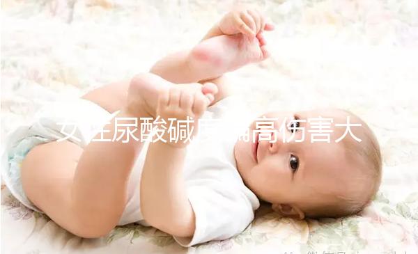 女性尿酸堿度偏高傷害大，找準原因針對調節很關鍵！