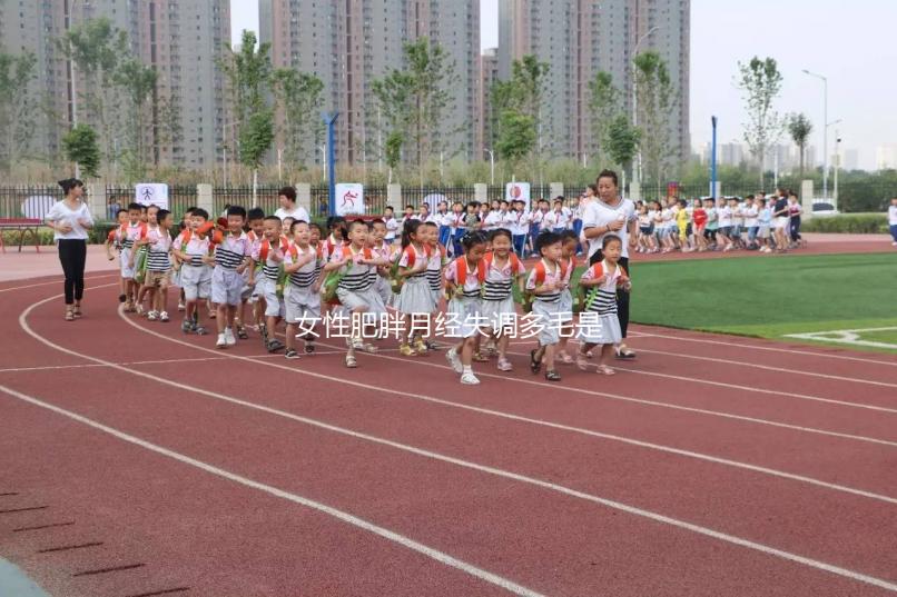 女性肥胖月經(jīng)失調(diào)多毛是多囊卵巢綜合征的前兆，需警惕！