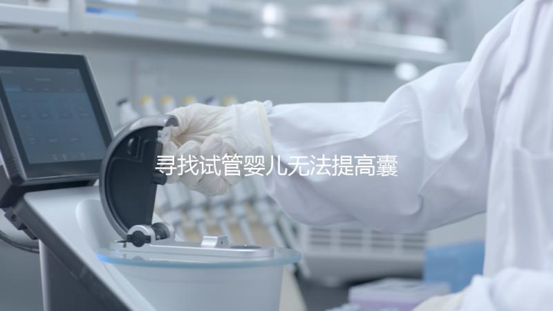 尋找試管嬰兒無法提高囊胚的常見原因和診斷方法！