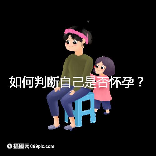如何判斷自己是否懷孕？
