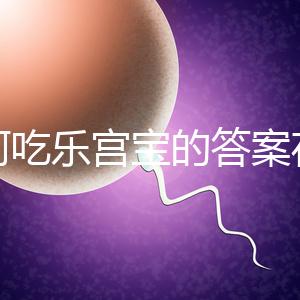 如何吃樂(lè)宮寶的答案在這里,治療內(nèi)膜薄多久有效取決于身體狀況