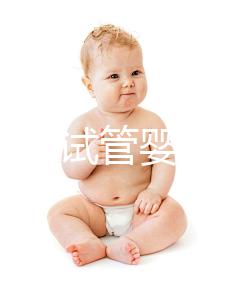 如何防止試管嬰兒胎停？