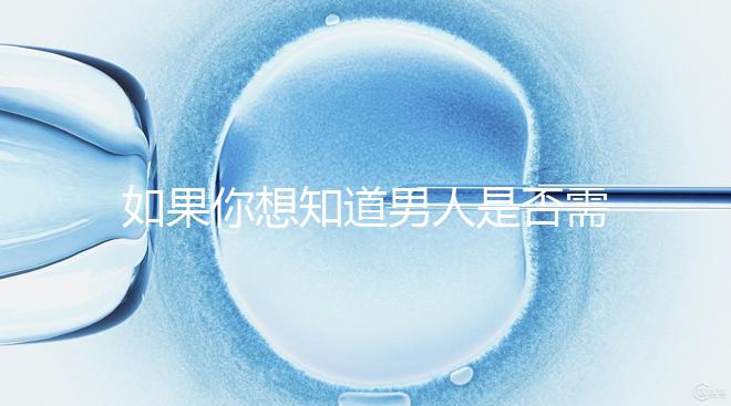 如果你想知道男人是否需要移民領證，你應該總結什么來結婚？