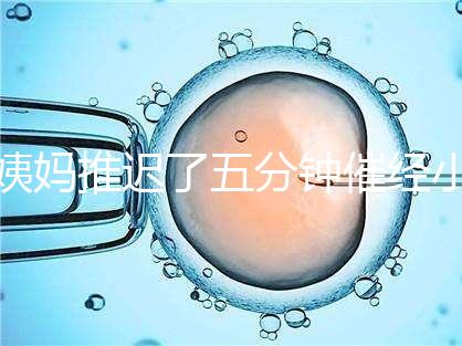 姨媽推遲了五分鐘催經小技巧快收藏，當天見效妙招別再錯過