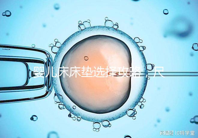 嬰兒床床墊選擇攻略，尺寸、厚度、材質(zhì)都有標(biāo)準(zhǔn)