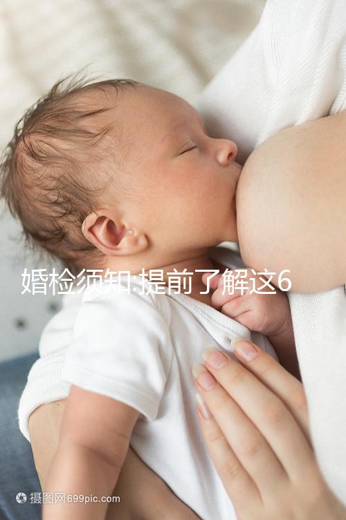 婚檢須知:提前了解這6大注意事項(xiàng)事半功倍