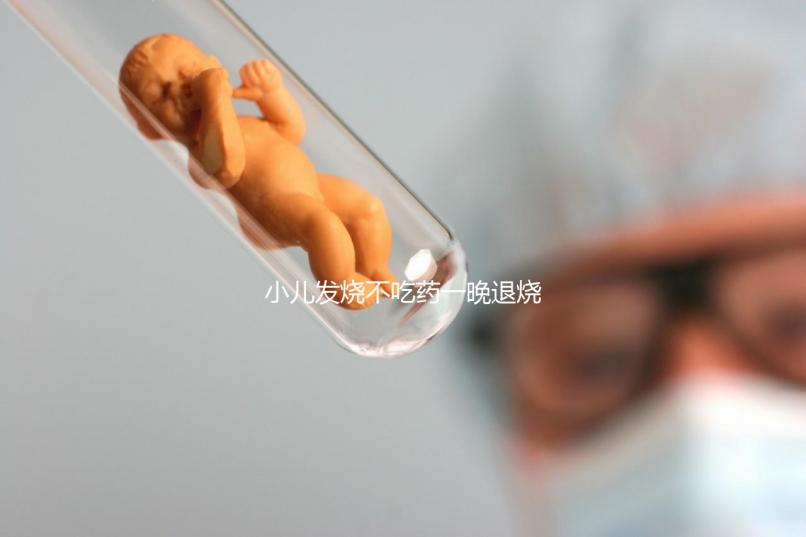 小兒發(fā)燒不吃藥一晚退燒的五個秘方來了，家里沒藥也不慌