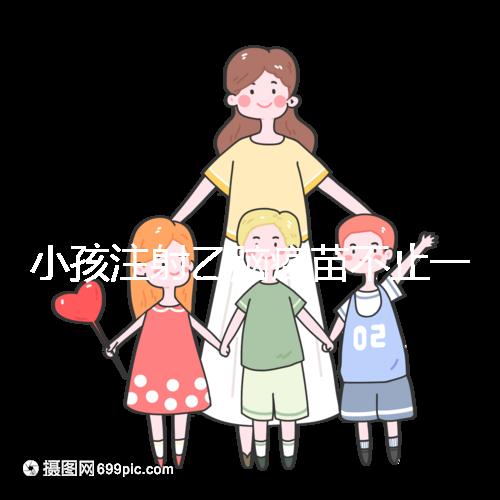 小孩注射乙腦疫苗不止一種,國(guó)家制定疫苗的分類(lèi)要弄清