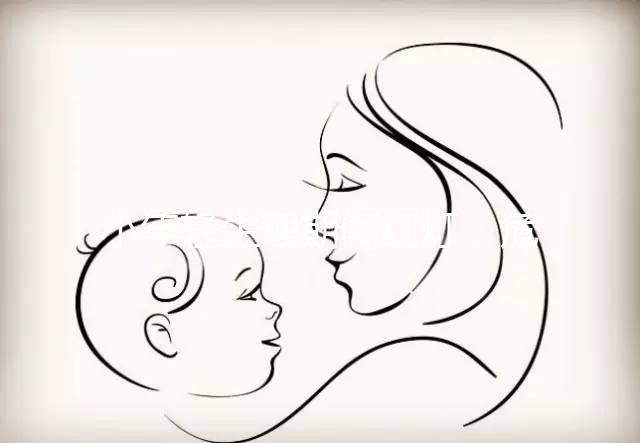 小年輕生理期闖紅燈，危害大到：終生不孕！