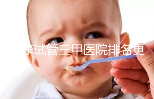 山東試管三甲醫院排名更新,大齡助孕想高成功率要選對機構