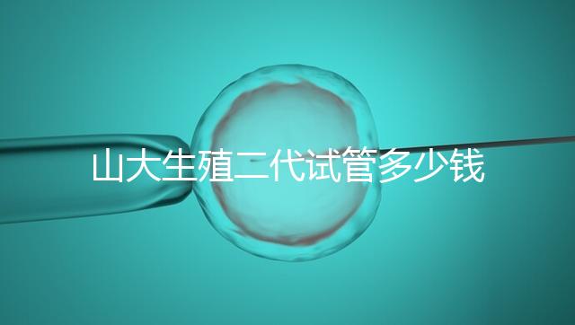 山大生殖二代試管多少錢？從取卵到移植的費用公布