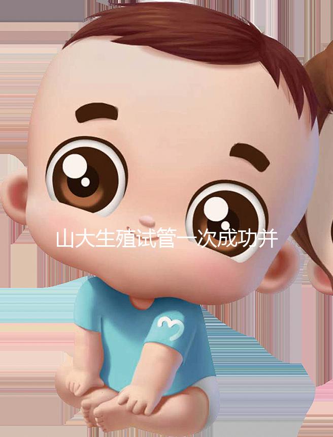 山大生殖試管一次成功并非天方夜譚，這些案例要觀摩