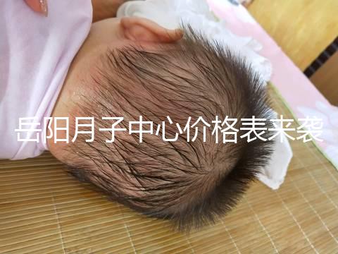 岳陽(yáng)月子中心價(jià)格表來(lái)襲，2024年君山區(qū)哪個(gè)好？