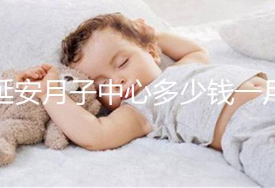 延安月子中心多少錢一月盤點，附2024排名前十公司