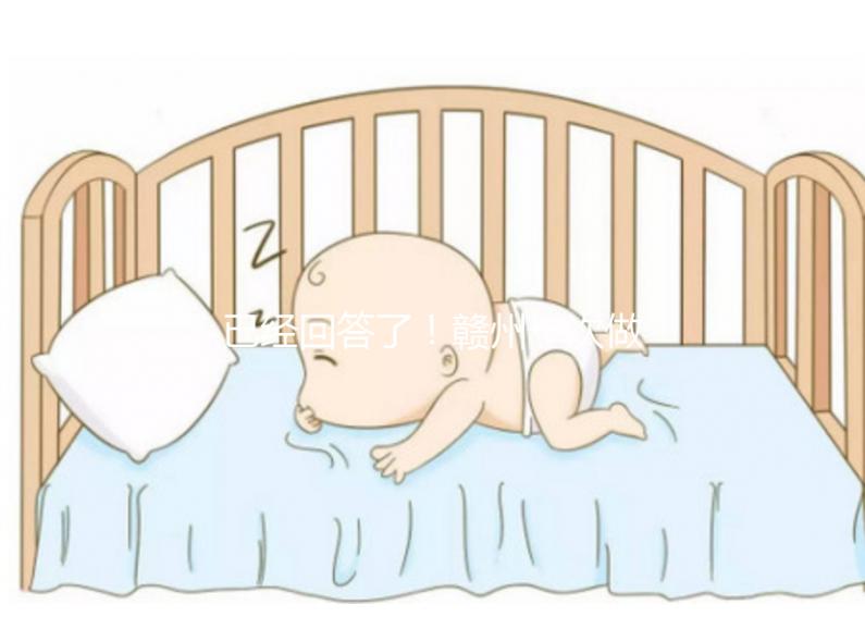 已經(jīng)回答了！贛州一次做試管嬰兒要多少錢？來看看對你有沒有幫助