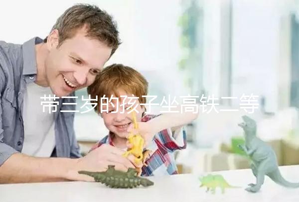 帶三歲的孩子坐高鐵二等座會(huì)不會(huì)擠來(lái)看,過(guò)道或窗戶要選對(duì)