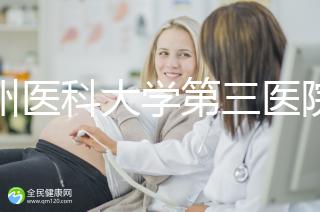 廣州醫科大學第三醫院培養囊胚如何收費60s告訴你，單個價格真的不高