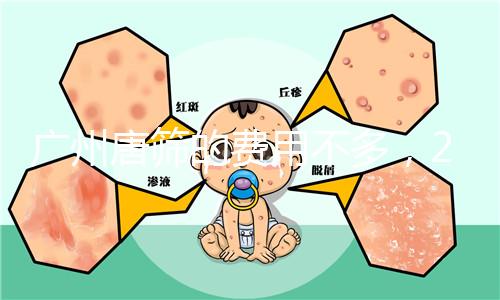 廣州唐篩的費用不多，2024天河區(qū)領(lǐng)取免費券可以省錢