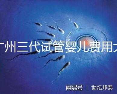 廣州三代試管嬰兒費(fèi)用大概多少？明細(xì)來(lái)了！